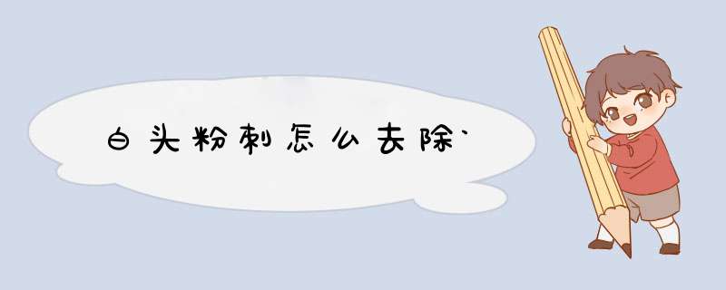 白头粉刺怎么去除`